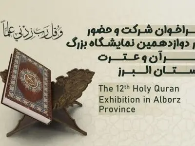 فراخوان حضور در دوازدهمین نمایشگاه قرآن و عترت البرز منتشر شد