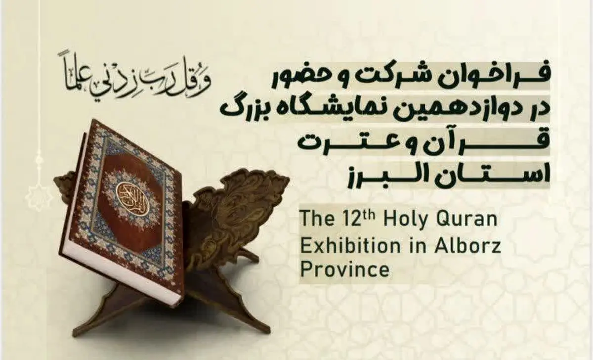 فراخوان حضور در دوازدهمین نمایشگاه قرآن و عترت البرز منتشر شد