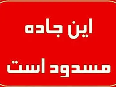 ۳ محور کشور تا اطلاع ثانوی مسدود است