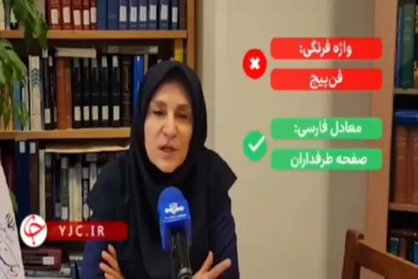 فرهنگستان زبان فارسی: به جای «فن‌ پیج» بگویید «صفحه طرفداران» + فیلم