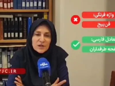فرهنگستان زبان فارسی: به جای «فن‌ پیج» بگویید «صفحه طرفداران» + فیلم