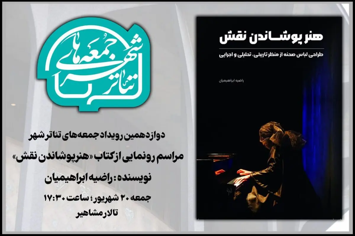 «هنرپوشاندن نقش» در «جمعه های تئاترشهر» رونمایی می‌شود 