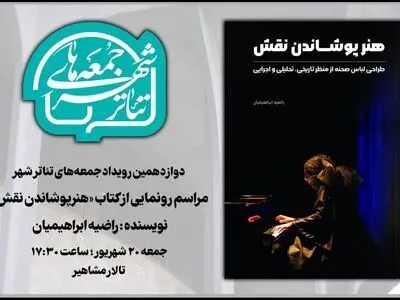 «هنرپوشاندن نقش» در «جمعه های تئاترشهر» رونمایی می‌شود 