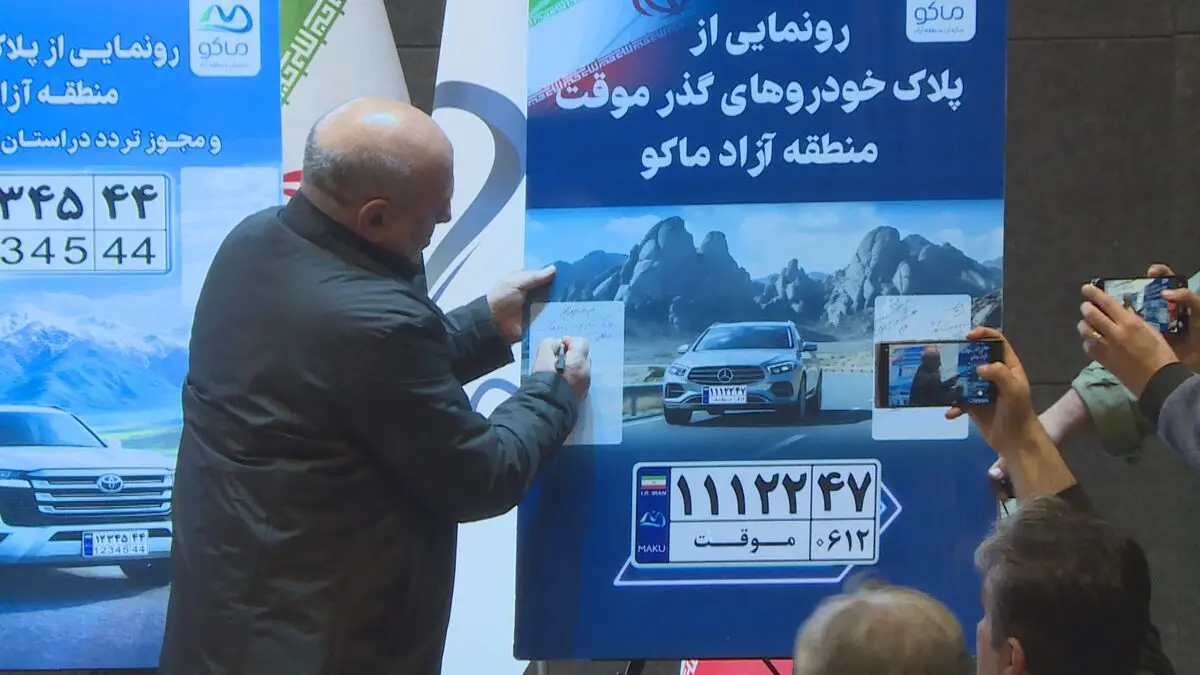 رونمایی رسمی از پلاک‌های جدید منطقه آزاد ماکو و مجوز تردد در سطح آذربایجان غربی