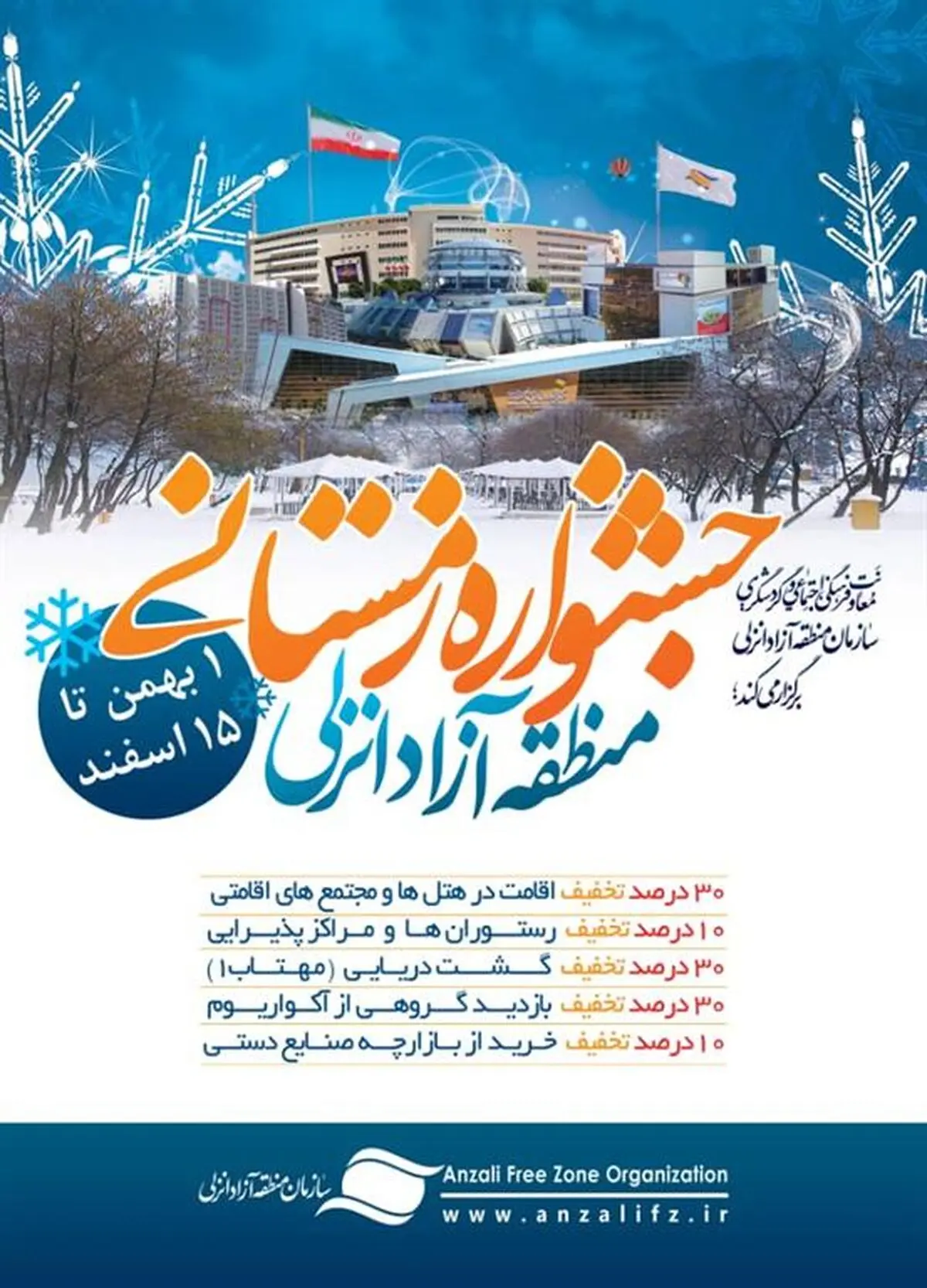 آغاز جشنواره زمستانی منطقه آزاد انزلی با رویکرد رونق گردشگری