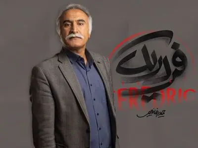 حمیدرضا نعیمی «فردریک» را روی صحنه می‌برد