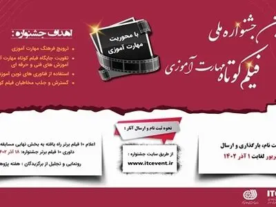 برگزاری چهارمین جشنواره ملی فیلم کوتاه مهارت‌آموزی
