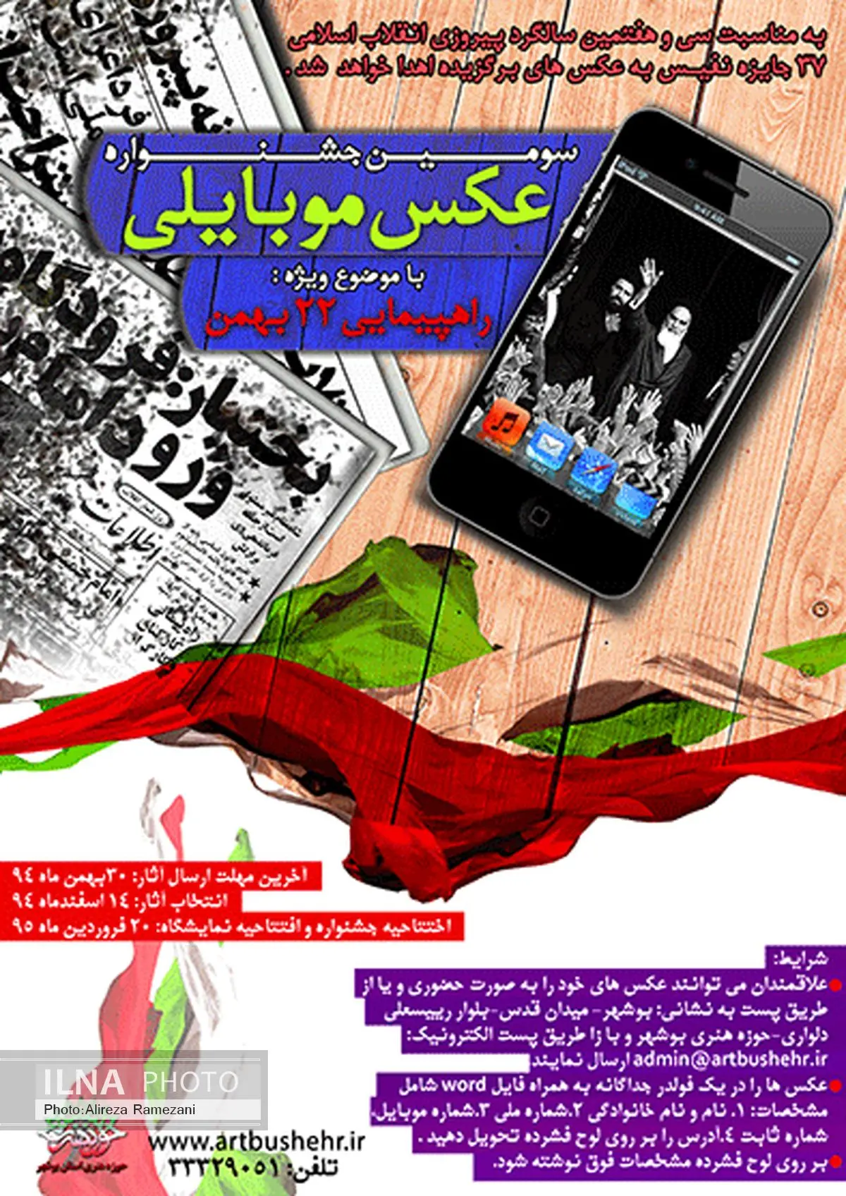اسامی برگزیدگان سومین جشنواره عکس موبایلی ویژه 22 بهمن