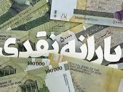 یارانه ۳۰۰ هزار تومانی واریز شد