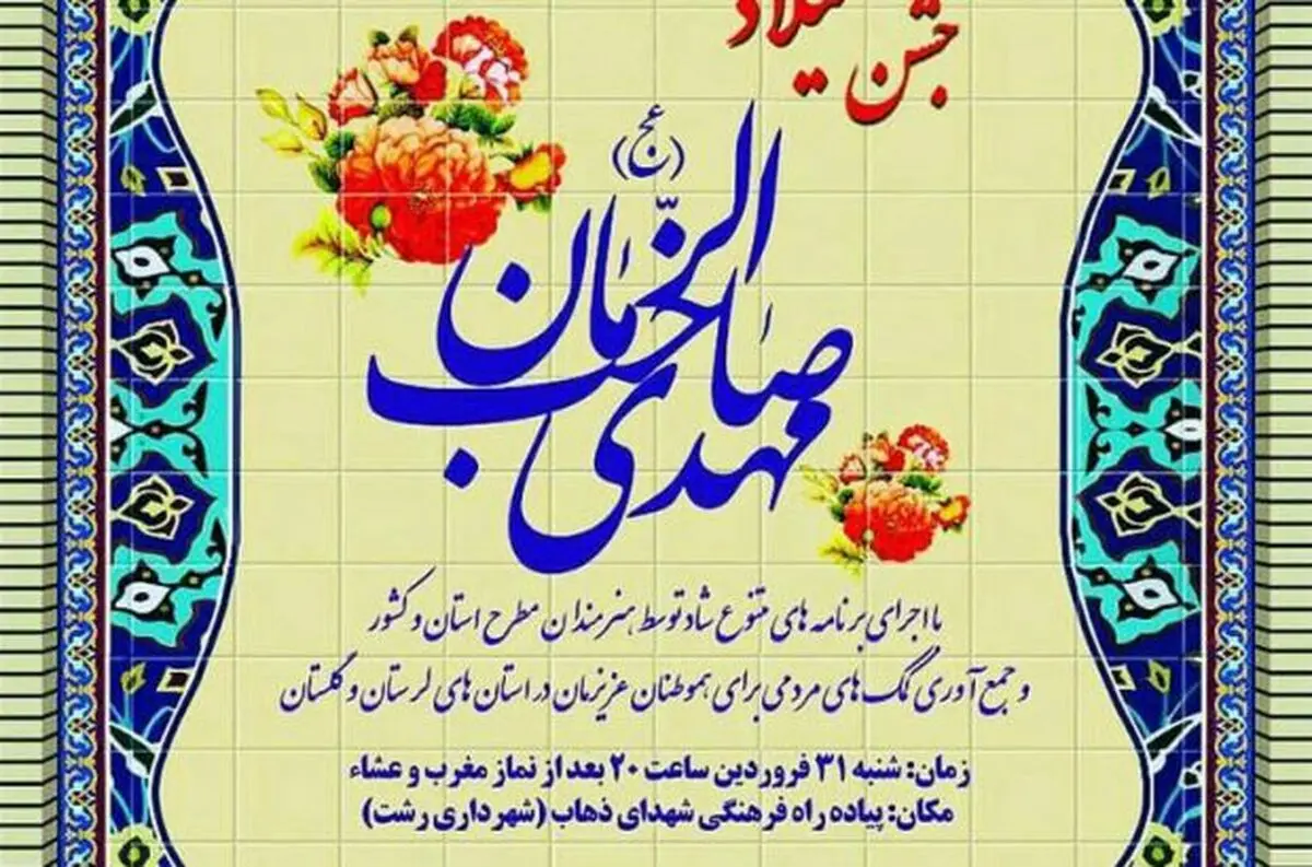 برگزاری جشن میلاد به مناسبت نیمه شعبان