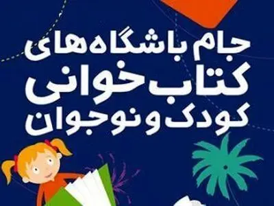 برگزیدگان پویش مجازی کتابخوانی خوزستان «در خانه با کتاب می‌مانیم» 