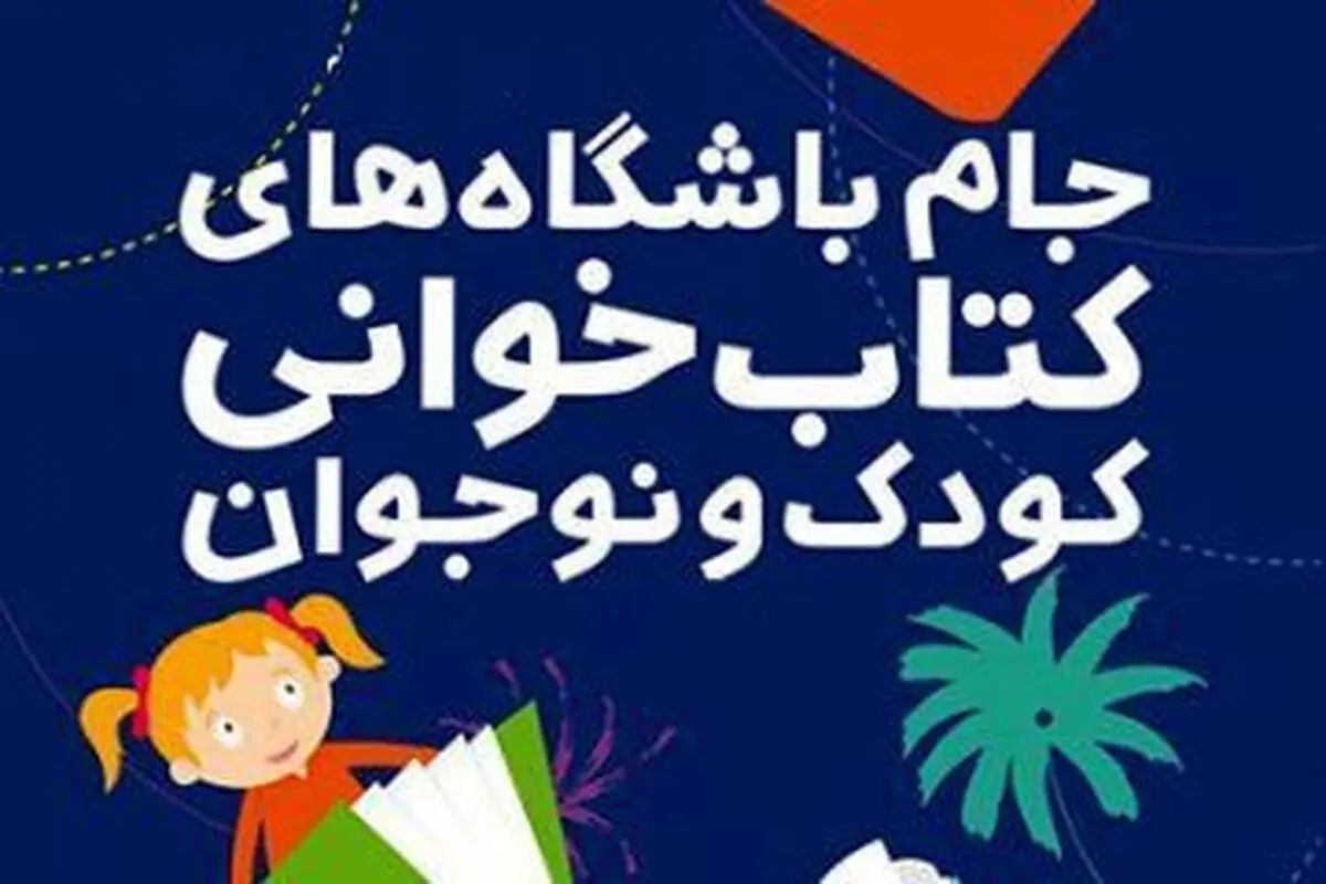 برگزیدگان پویش مجازی کتابخوانی خوزستان «در خانه با کتاب می‌مانیم» 