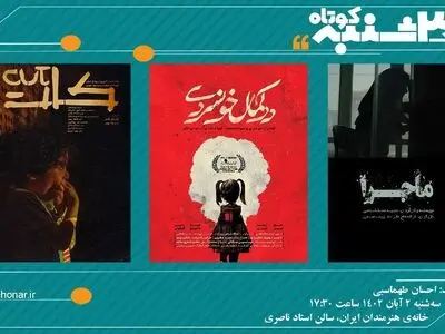 نمایش سه فیلم کوتاه در «یک سه‌شنبه کوتاه» 