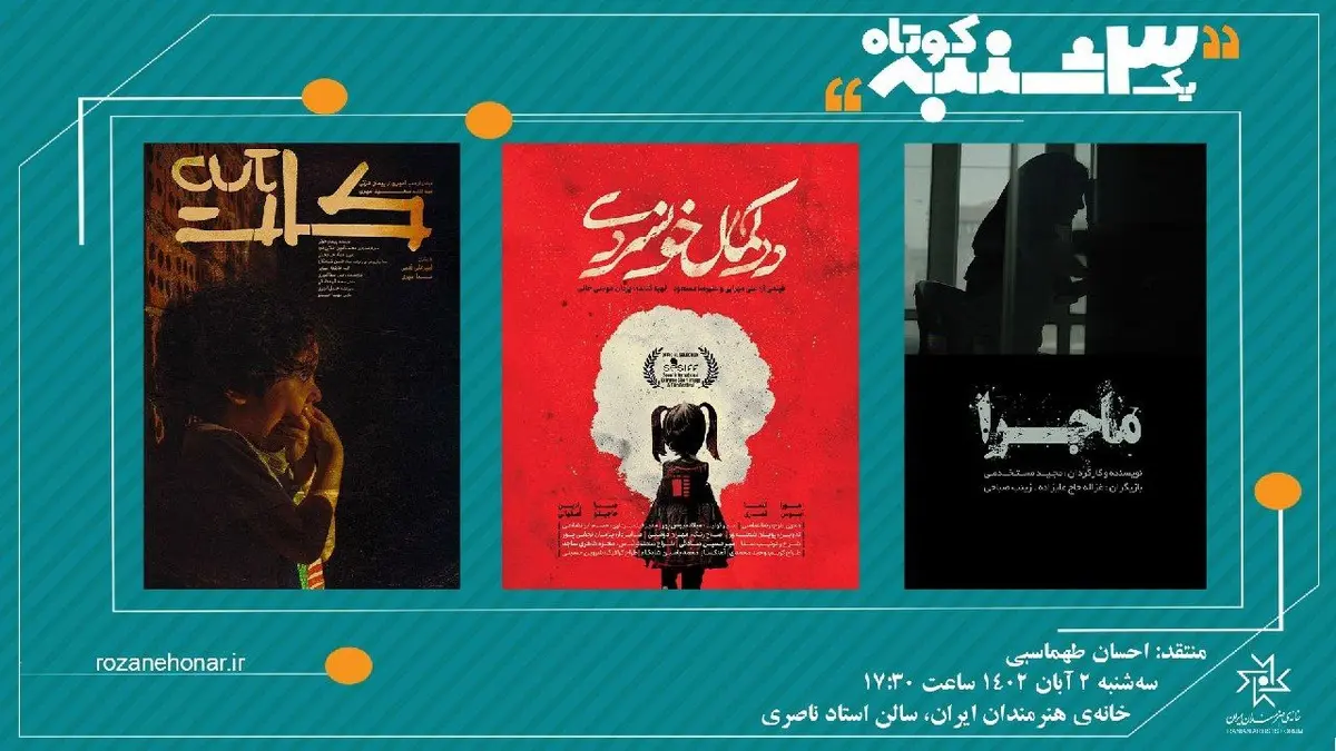 اکران سه فیلم کوتاه در