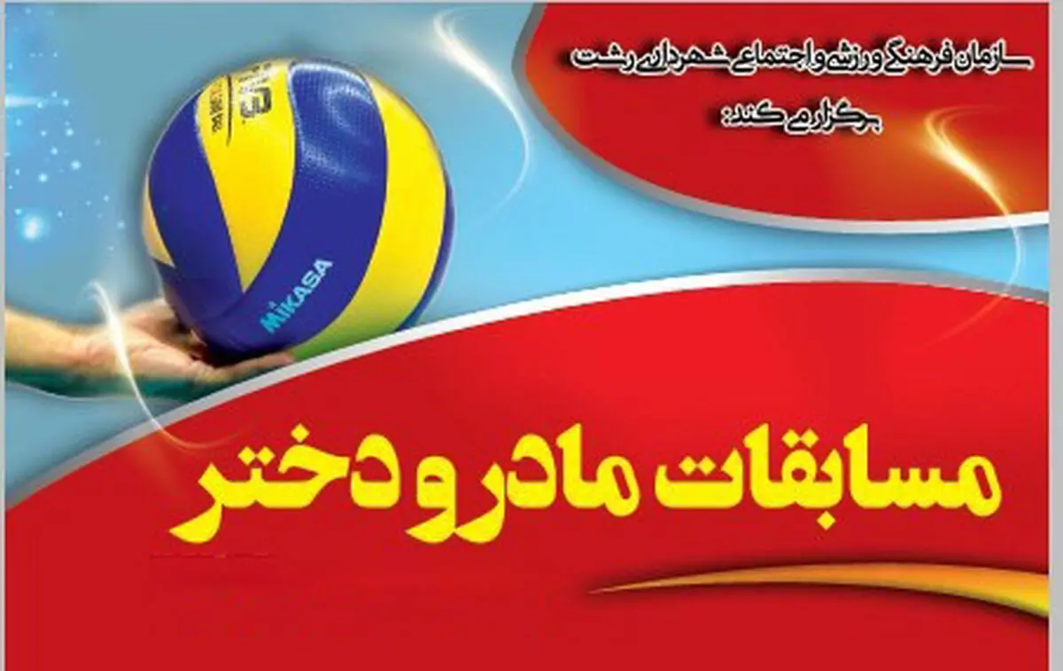 مسابقات والیبال مادر و دختر برای اولین بار در رشت