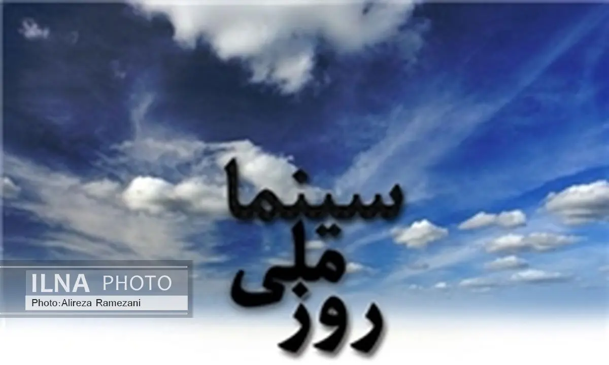 استقبال مخاطبان از سینما در روز ملی سینما/ افزایش بهای بلیت فعلاً منتفی است