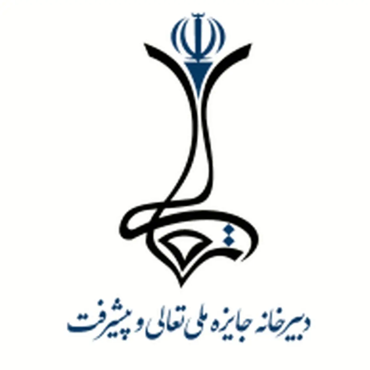 جایزه ملی تعالی و پیشرفت به پله پنجم رسید
