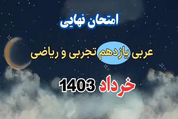 پاسخنامه تشریحی امتحان نهایی عربی یازدهم فنی و کاردانش خرداد ۱۴۰۳