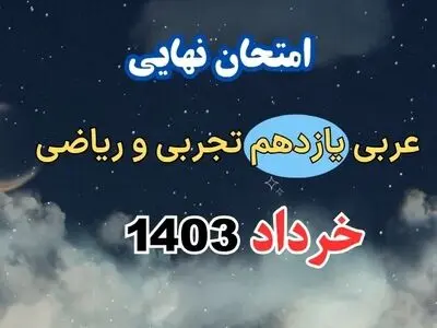پاسخنامه تشریحی امتحان نهایی عربی یازدهم فنی و کاردانش خرداد ۱۴۰۳