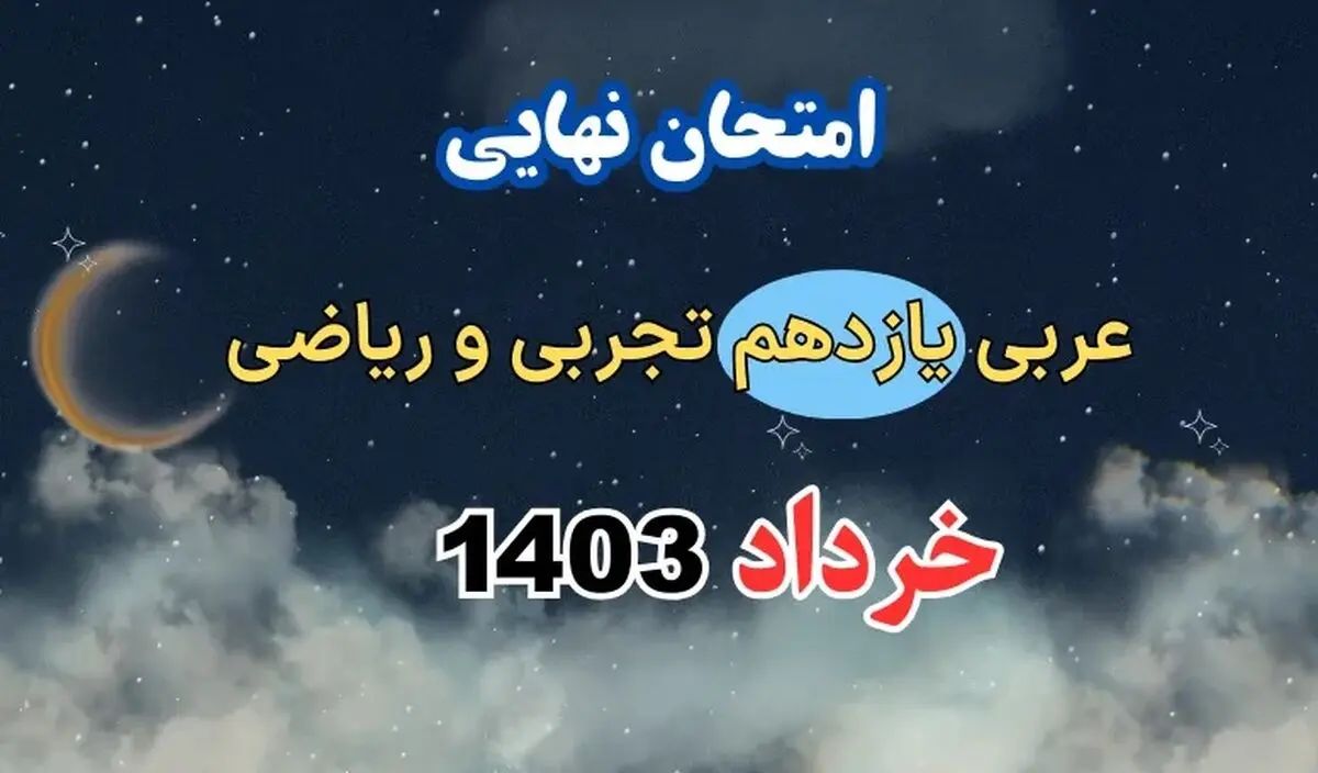 پاسخنامه تشریحی امتحان نهایی عربی یازدهم تجربی و ریاضی خرداد ۱۴۰۳