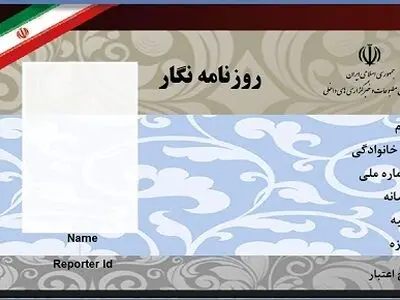 ۳۰۰ خبرنگار و روزنامه‌نگار دیگر کارت خبرنگاری گرفتند