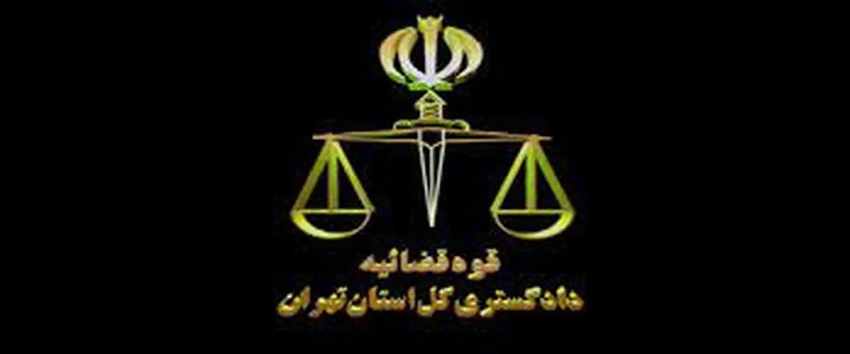 کسب رتبه اول جشنواره ملی فناوری اطلاعات قوه قضاییه توسط دادگستری تهران
