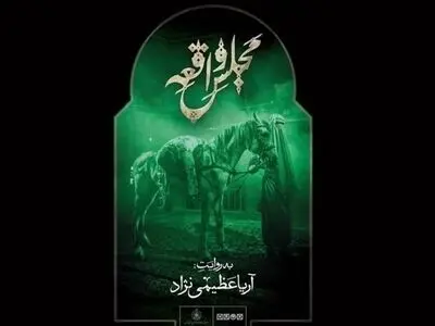 نقد برنامه تلویزیونی «مجلس واقعه»