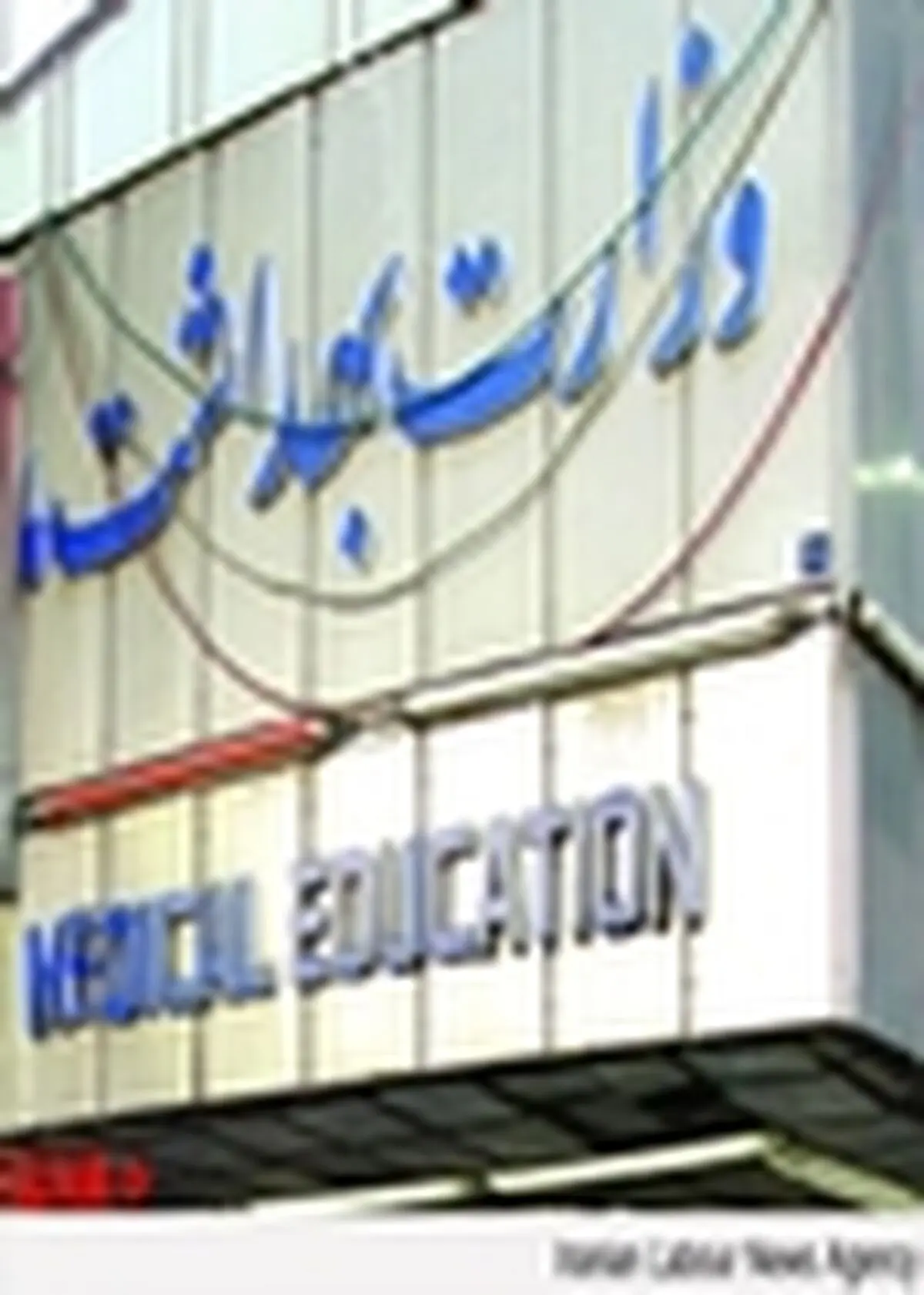 اسامی دانشجویان متأهل گروه پزشکی برای دریافت سبد کالا ارسال شد