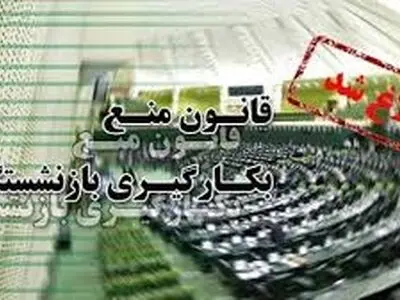 لزوم شفاف‌سازی هیئت‌مدیره پتروشیمی لاله در خصوص عدم اجرای قانون منع به‌کارگیری بازنشستگان 