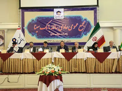 برگزاری مجمع عمومی عادی سالیانه بانک سینا با حداکثر سهامداران