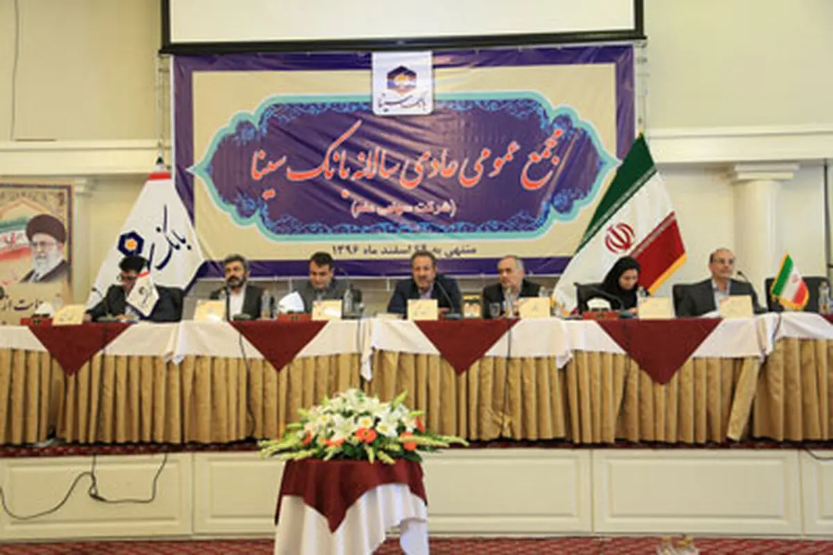 برگزاری مجمع عمومی عادی سالیانه بانک سینا با حداکثر سهامداران
