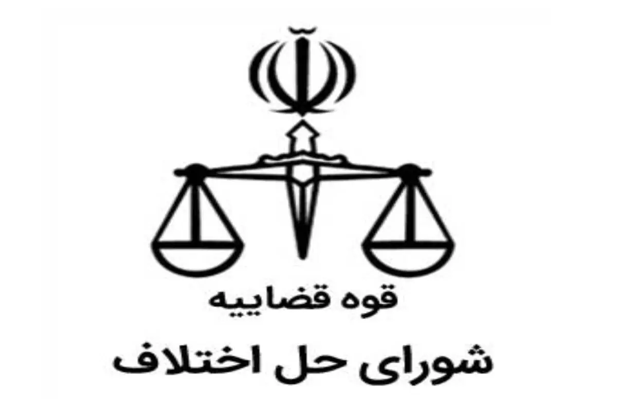 افتتاح ۱۴ شعبه همیاران شوراهای حل اختلاف در سرخس خراسان رضوی