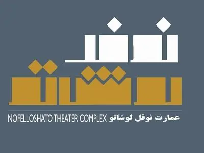 تعطیلی ۸ روزه عمارت نوفل‌لوشاتو/ ۵ نمایش جدید روی صحنه می‌روند