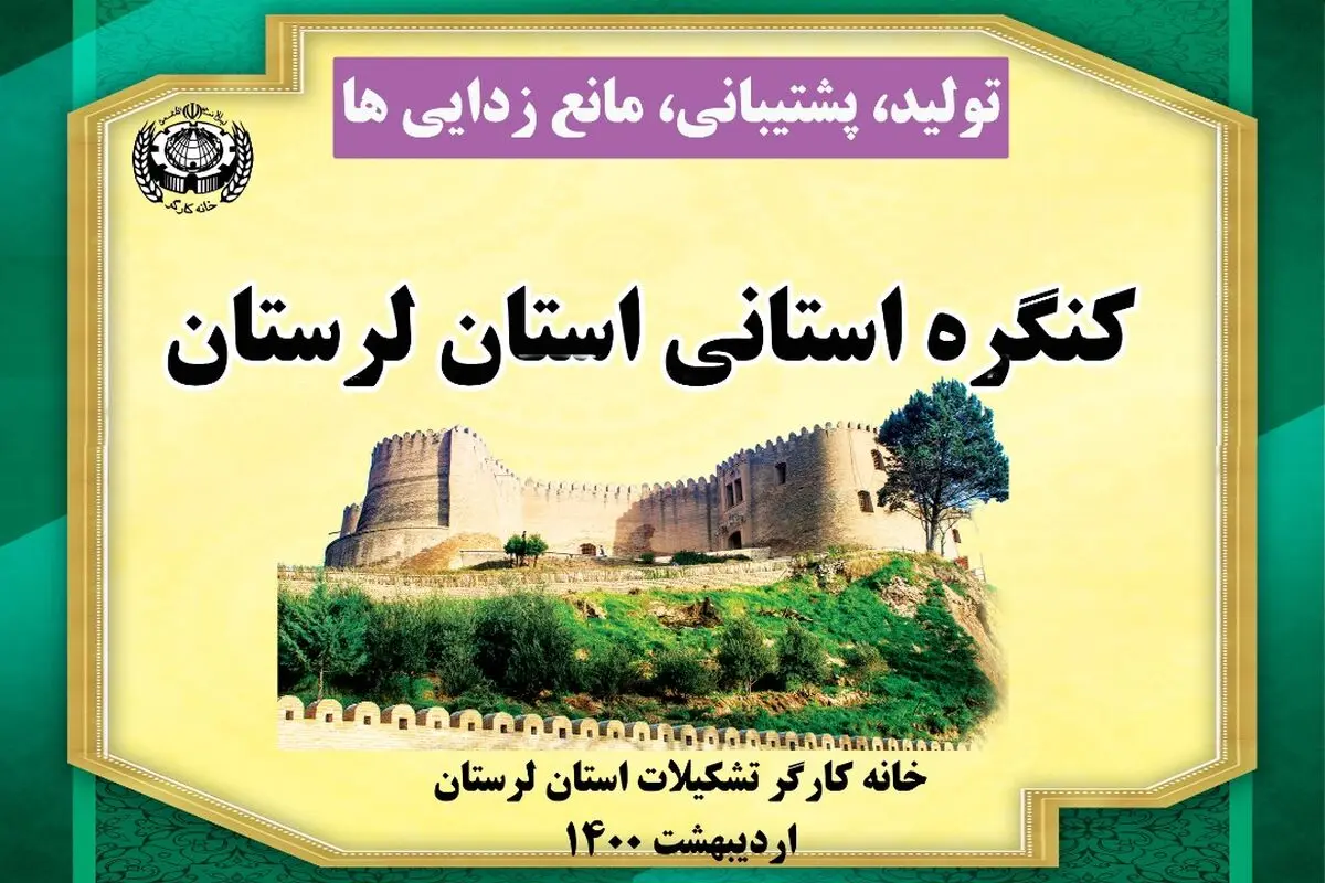 معرفی اعضای اصلی و علی‌البدل کنگره خانه کارگر لرستان