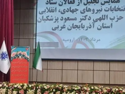 ستاد مرکزی پزشکیان در آذربایجان غربی نقش کلیدی در انتخاب اصلح ایفا کرد