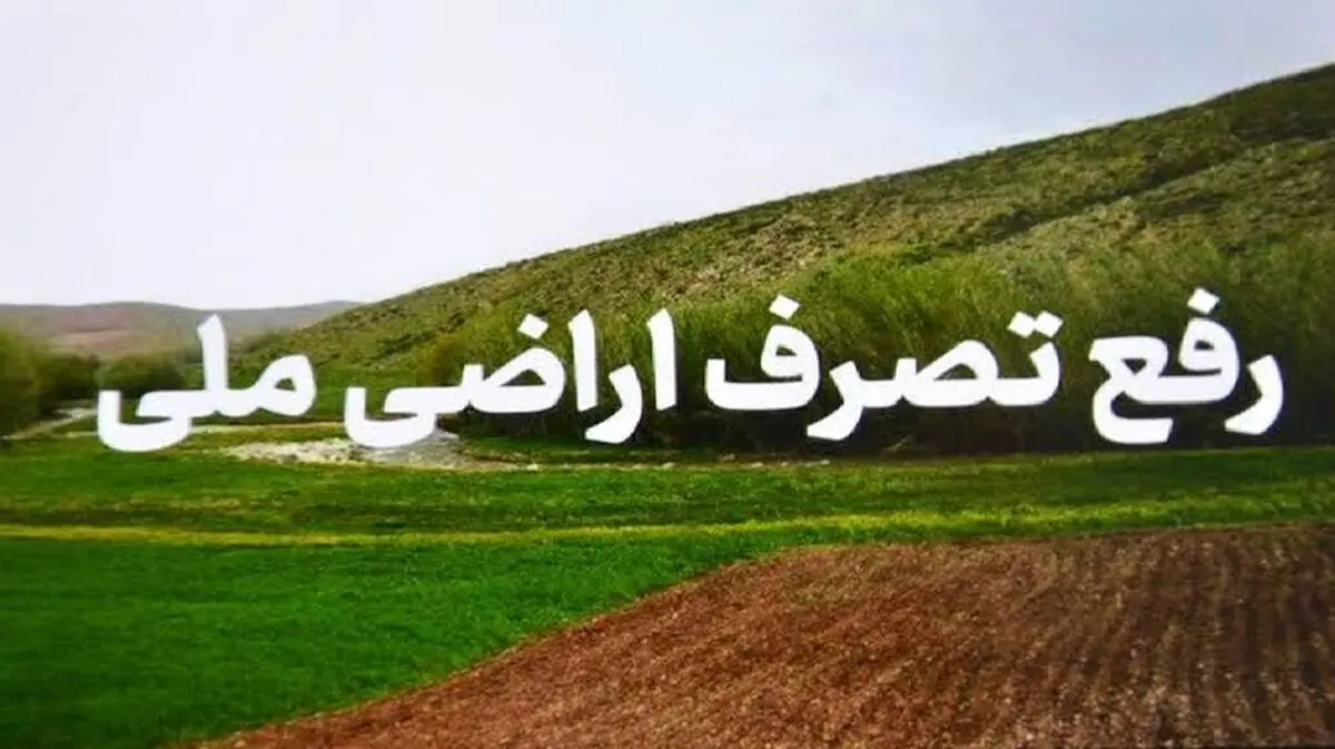 رفع تصرف بیش از ۷ هزار متر مربع از اراضی ملی در صومعه سرا