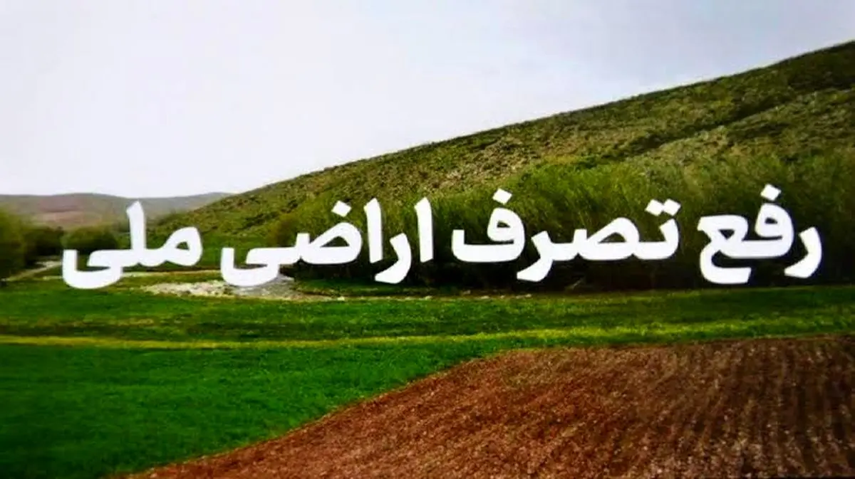 رفع تصرف بیش از ۷ هزار متر مربع از اراضی ملی در صومعه سرا