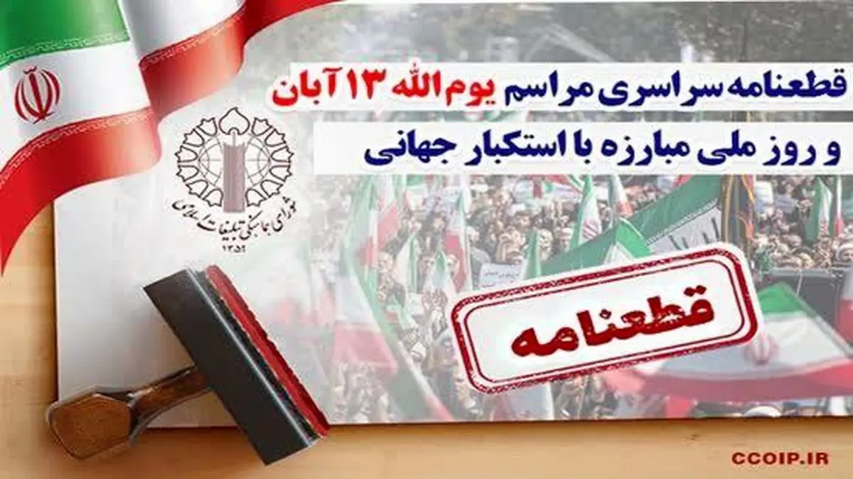 قطعنامه سراسری راهیپمایی ۱۳ آبان، روز ملی مبارزه با استکبار جهانی  ۱۴۰۴