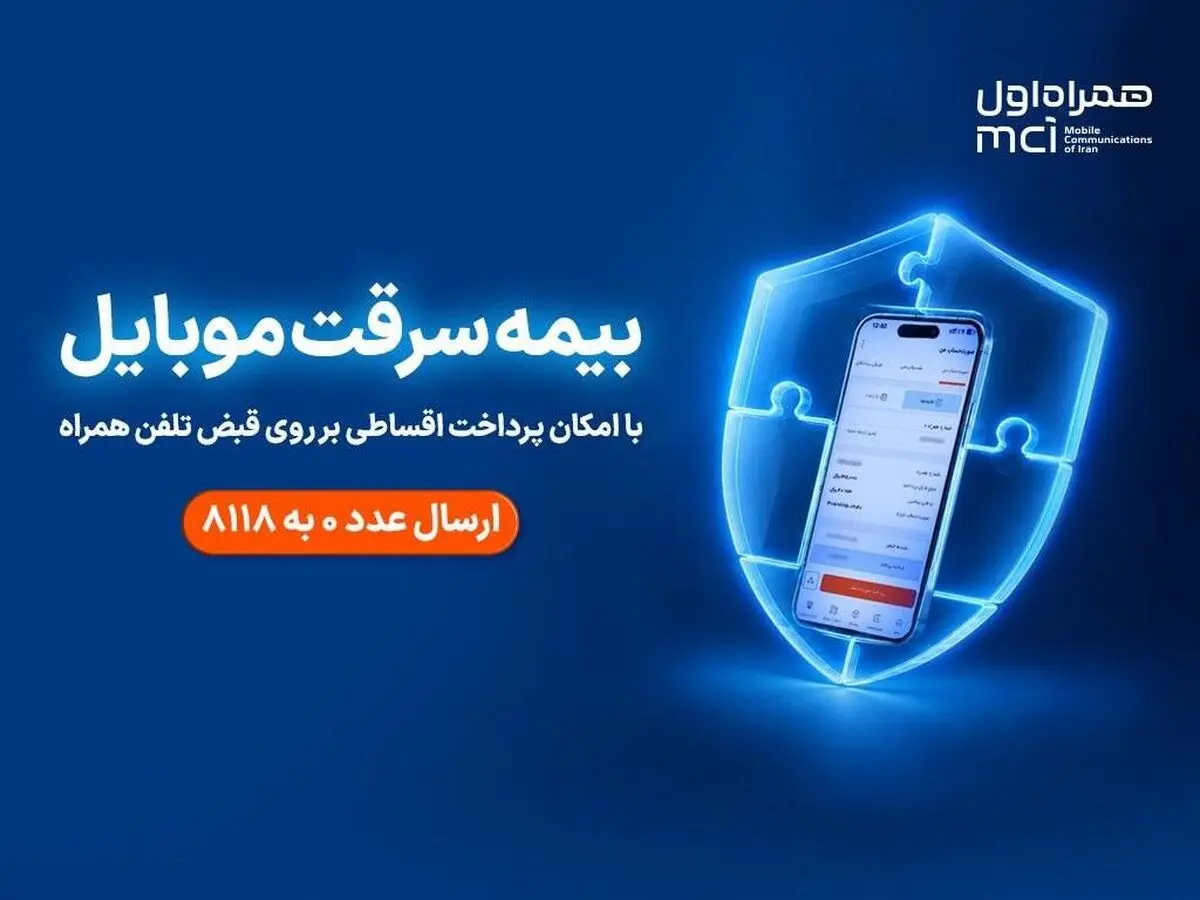 بیمه گوشی، قسطی روی قبض همراه اول