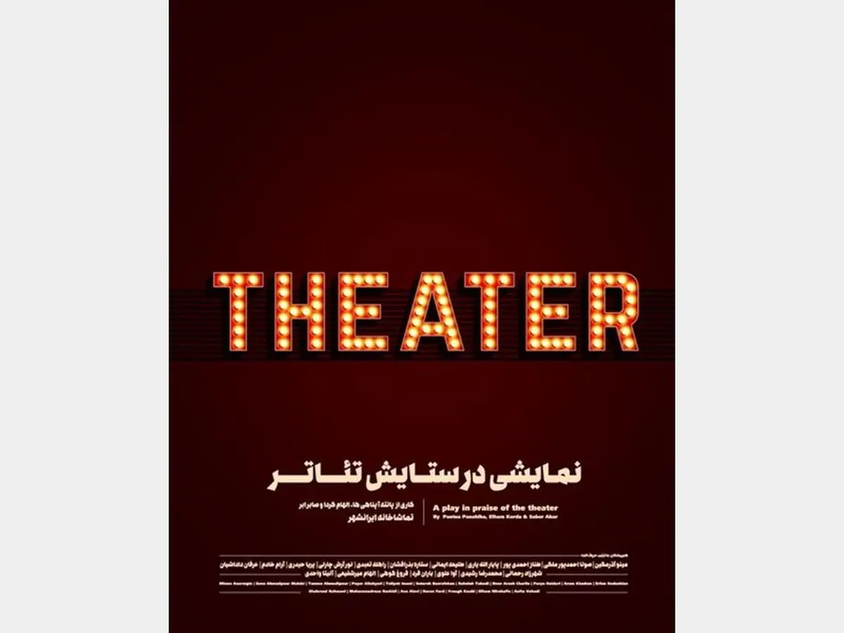پایان «در ستایش تئاتر» با حدود سه هزار مخاطب