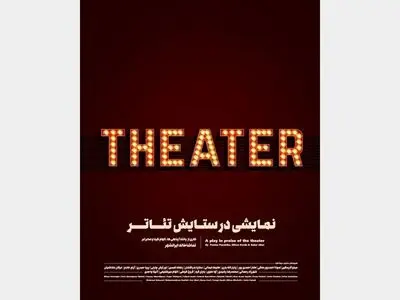 پایان «در ستایش تئاتر» با حدود سه هزار مخاطب
