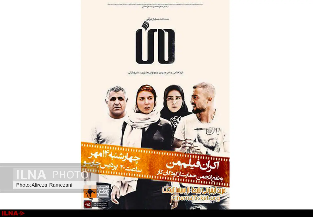 اکران خیریه فیلم «من» به نفع کوکان کار 