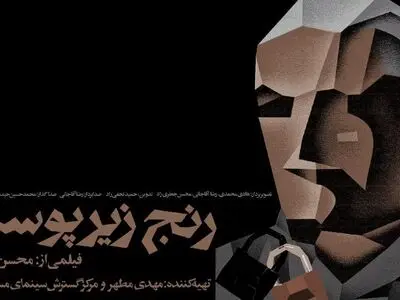  «رنج زیر پوست» در گروه هنر و تجربه اکران می‌شود