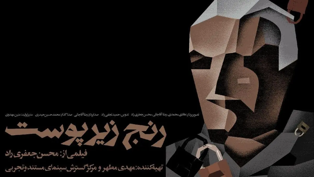  «رنج زیر پوست» در گروه هنر و تجربه اکران می‌شود