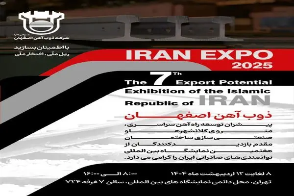 حضور ذوب‌آهن اصفهان در هفتمین نمایشگاه توانمندی‌های صادراتی جمهوری اسلامی ایران (IRAN EXPO 2025)