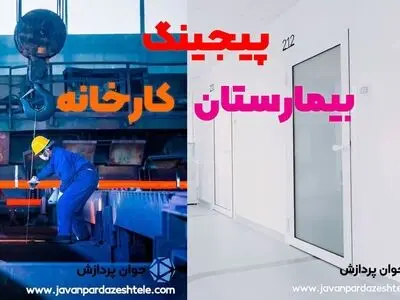 خرید پیجینگ بیمارستانی و کارخانه؛ اولین قدم برای راه‌اندازی