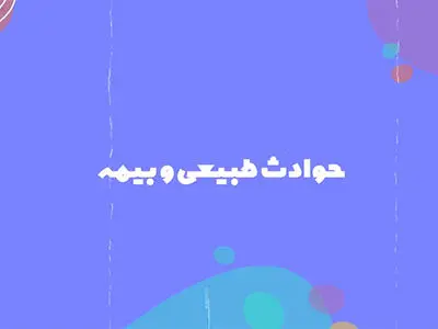 ویدئو/ حوادث طبیعی