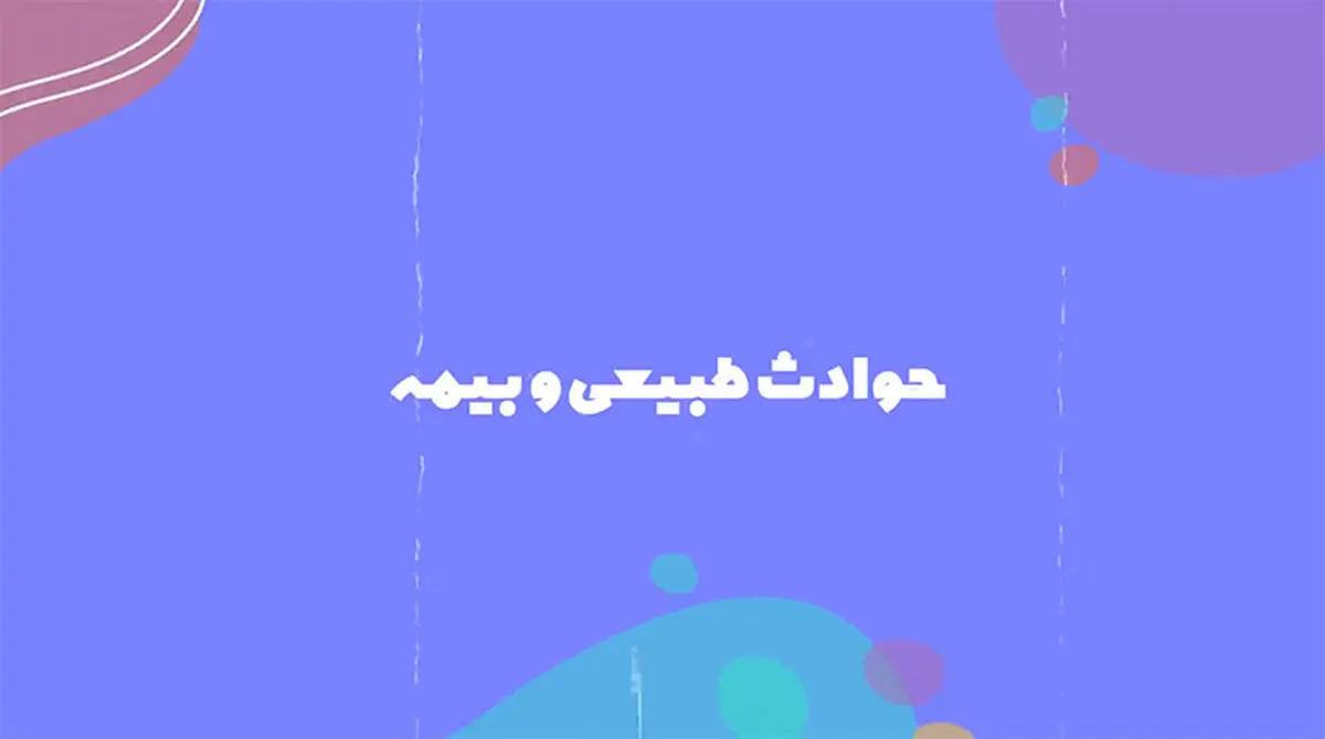 ویدئو/ حوادث طبیعی