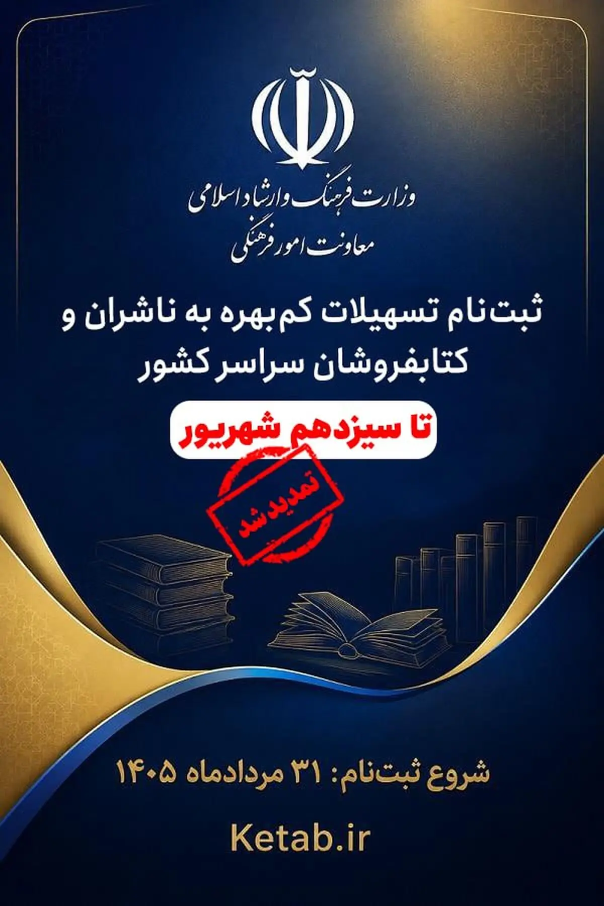 مهلت ثبت‌نام تسهیلات کم‌بهره ناشران و کتابفروشان تمدید شد