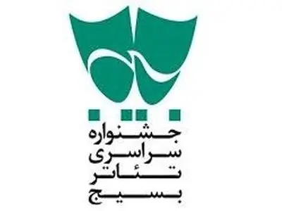 آثار برگزیده  جشنواره سراسری تئاتر بسیج (سودای عشق) معرفی شدند